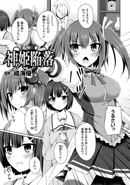 神姫陥落（単話）