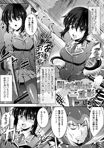 闇夜を駆ける二重影（単話）