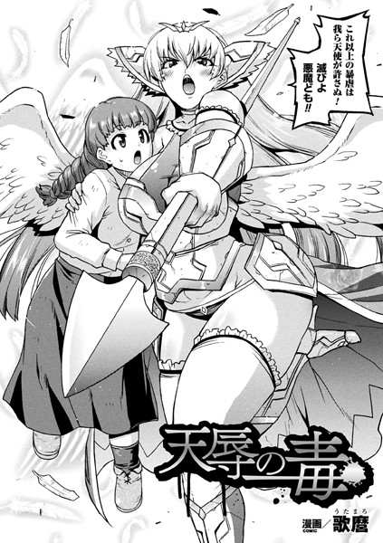 天辱の毒（単話）
