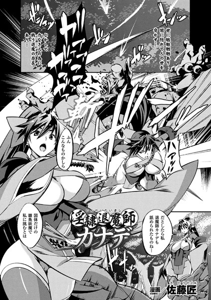 淫隷退魔師カナデ（単話）