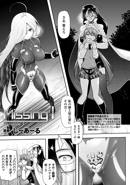 Missing I（単話）