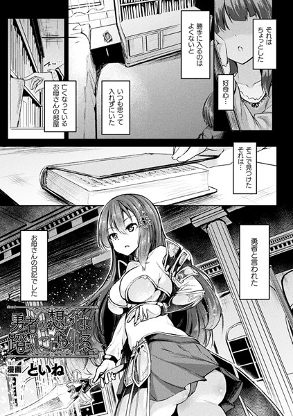 勇者の想いは踏みにじられる。（単話）
