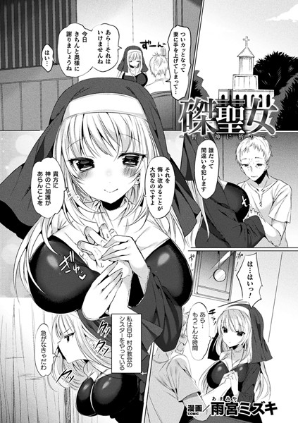 磔聖女〜暫し神に祈りて〜（単話）