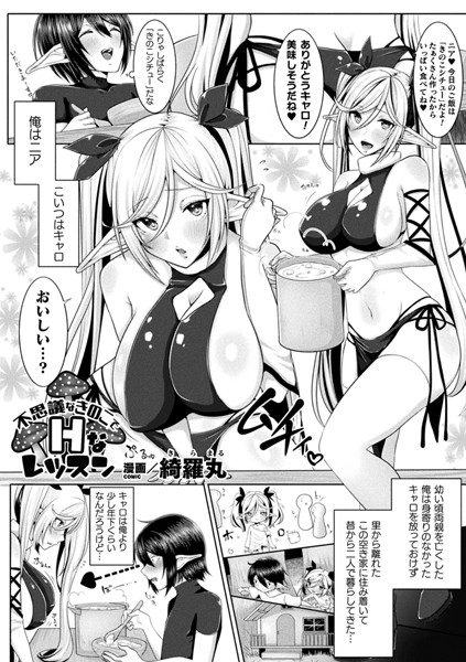 不思議なきのこでHなレッスン（単話）