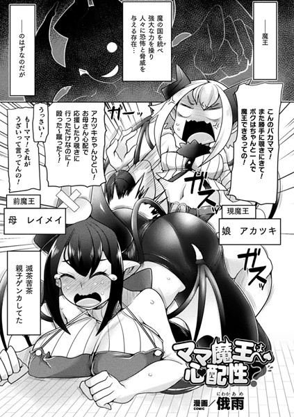ママ魔王は心配性？（単話）