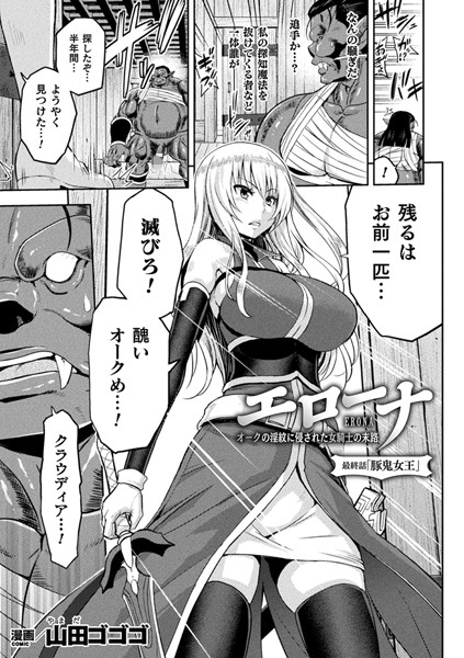 エローナ オークの淫紋に侵された女騎士の末路（単話）