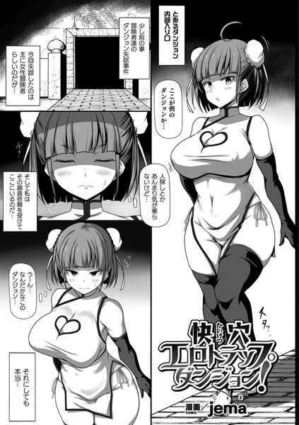 快穴エロトラップダンジョン！（単話）