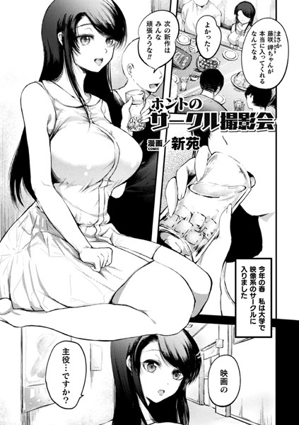 ホントのサークル撮影会（単話）