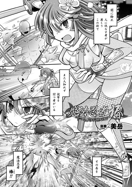 魔法忍者椿 〜vs.スライム怪人の罠〜（単話）