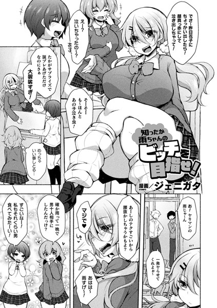 知ったか雨ちゃんのビッチを目指せ！（単話）