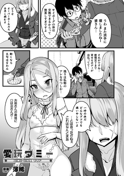 愛玩ダミー:SCB―S011 リリア（単話）