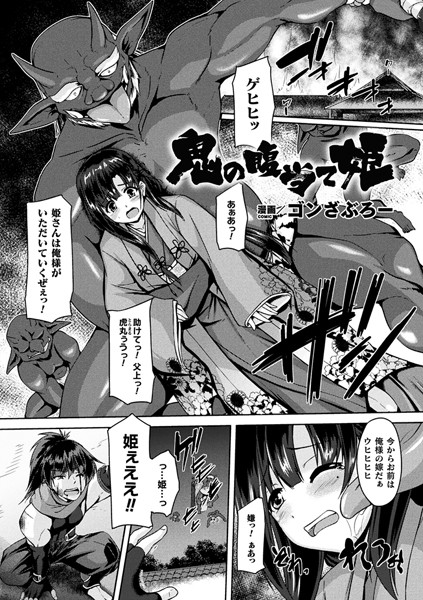 鬼の腹当て姫（単話）