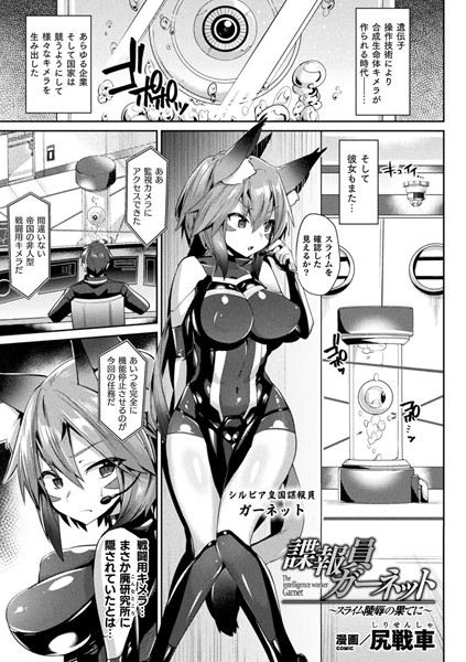 諜報員ガーネット〜スライム陵●の果てに〜（単話）