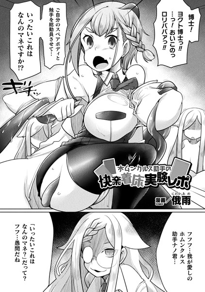 ホムンクルス助手の快楽着床実験レポ（単話）