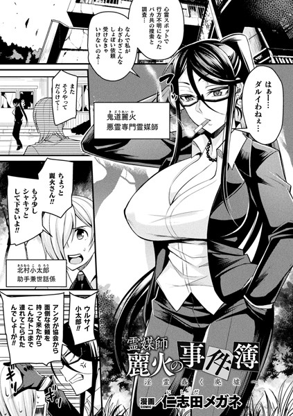 霊媒師麗火の事件簿〜淫霊蠢く廃墟〜（単話）