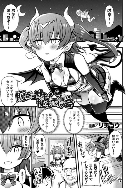 腹ペコサキュバスと秘密のオフ会（単話）