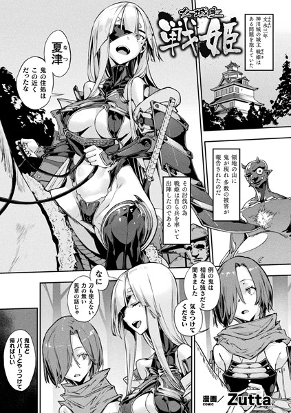 女城主戦姫（単話）