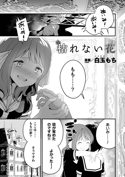 枯れない花（単話）