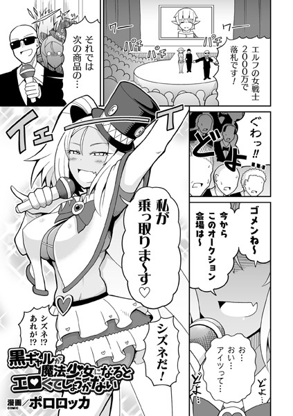 黒ギャルが魔法少女になるとエロくてしょうがない（単話）