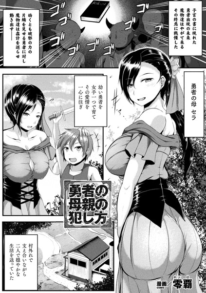 勇者の母親の犯し方（単話）