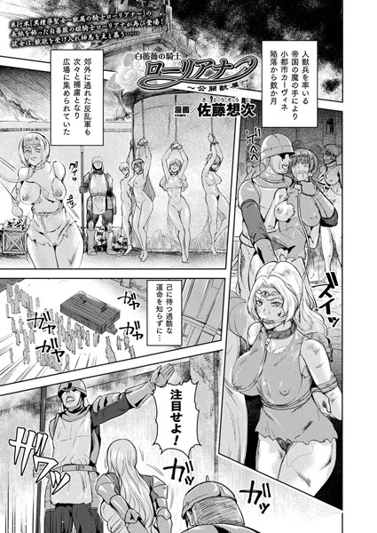 白薔薇のローリアナ〜公開獣属〜（単話）