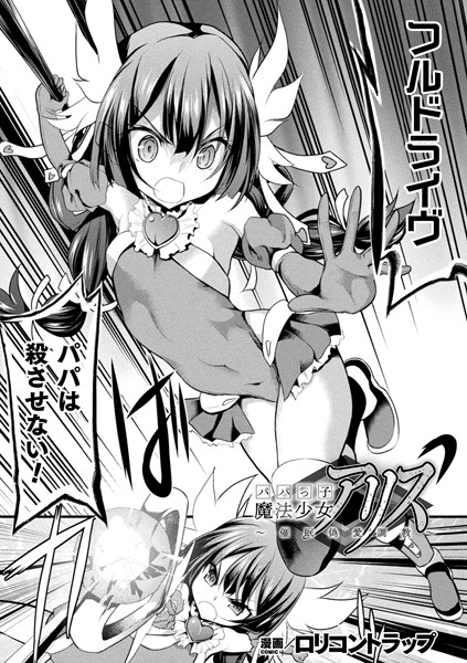 パパっ子魔法少女アリス〜催●偽愛調教〜（単話）
