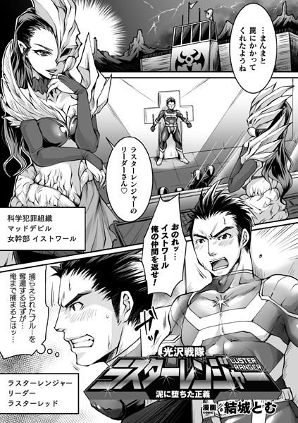光沢戦隊ラスターレンジャー 泥に堕ちた正義（単話）
