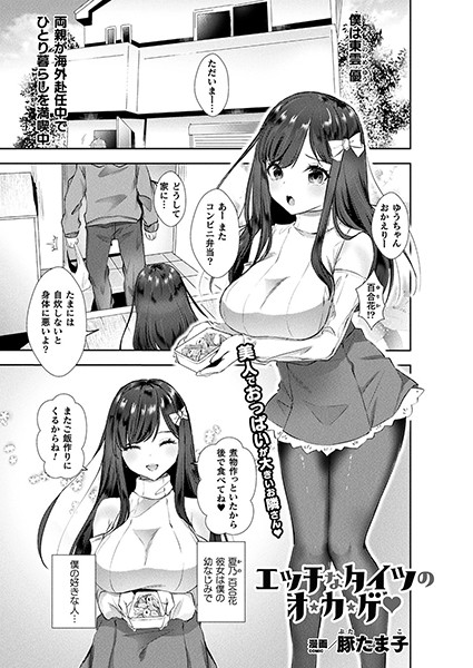 エッチなタイツのオ・カ・ゲ（単話）
