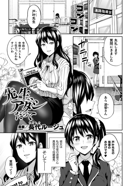 先生、アタシだって（単話）