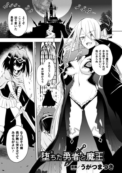 堕ちた勇者と魔王（単話）