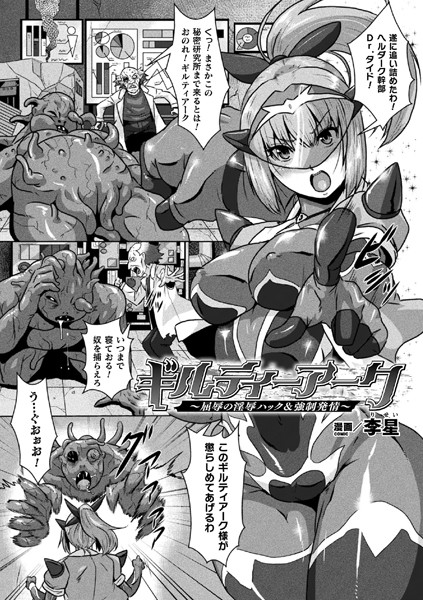 ギルティーアーク〜屈辱の淫辱ハック＆強●発情〜（単話）