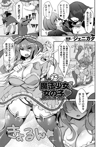 25歳魔法少女だって女の子 〜気持ちいいのが一番強い……〜（単話）