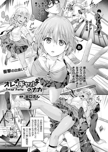 オレ、ギャルのナカーSwap Partyー（単話）