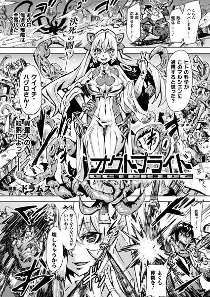 オクトブライド（単話）