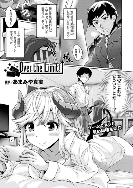 Over the Limit！（単話）