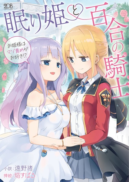 眠り姫と百合の騎士 〜お姫様はマゾ責めがお好き！？〜