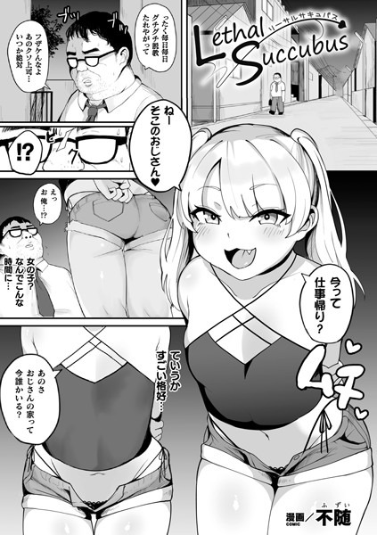 Lethal Succubus（単話）