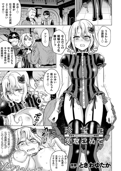 珍宝に愛をこめて（単話）
