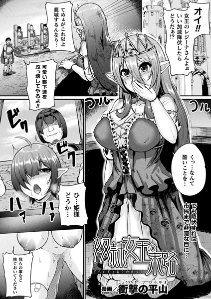 奴●女王の末路（単話）