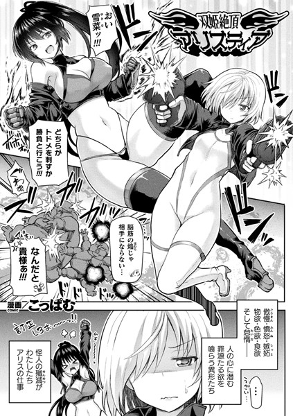 双姫絶頂アリスティア（単話）