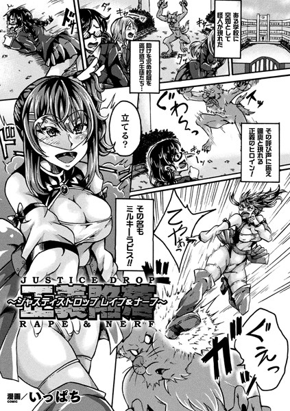 正義陥落〜ジャスティスドロップ レ●プ＆ナーフ〜（単話）
