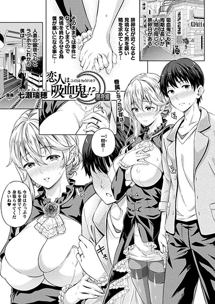 恋人は吸血鬼！？ 麗夜編（単話）