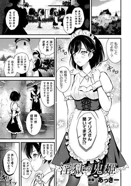 淫獄の鬼姫（単話）