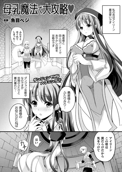 母乳魔法で大攻略（単話）