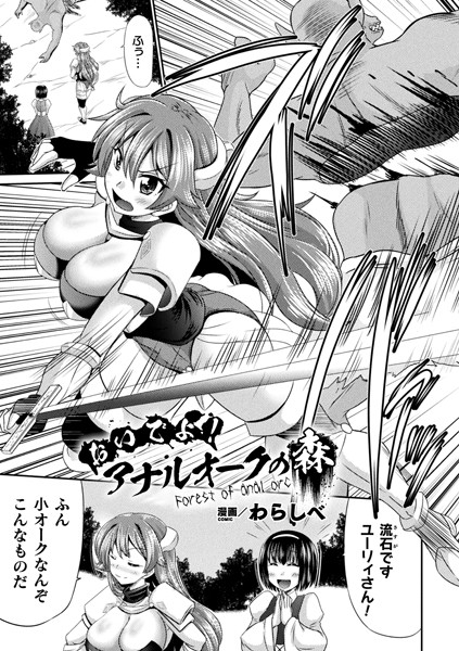 おいでよ！アナルオークの森（単話）