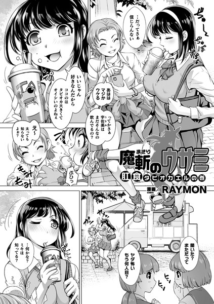 魔斬のウサミ 肛食タピオカエルの巻（単話）