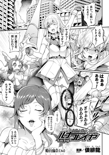 美熟女戦士ルナフレイヤ（単話）