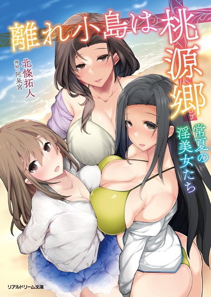 離れ小島は桃源郷 常夏の淫美女たち