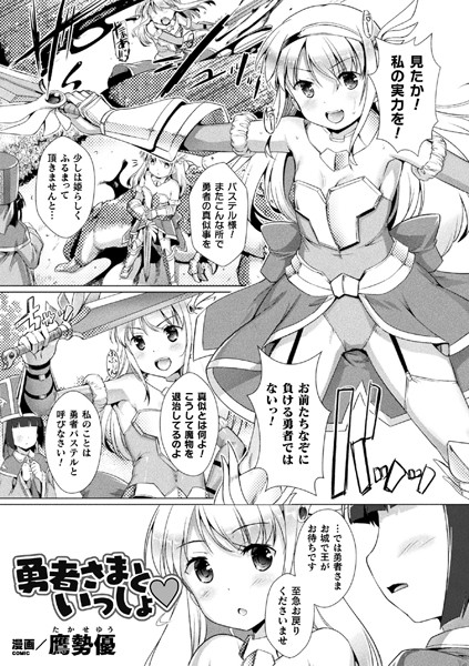 勇者さまといっしょ（単話）