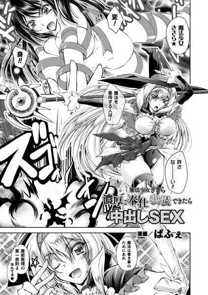 魔法少女きさら 濃厚ご奉仕我慢できたら中出しSEX（単話）